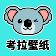 考拉壁纸官网版