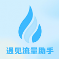 遇见流量助手安卓版