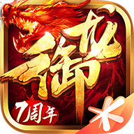 御龙在天腾讯手机版