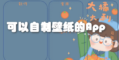 可以自制壁纸的App