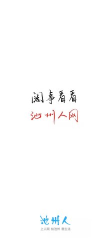 池州人网官方版(池州人论坛)