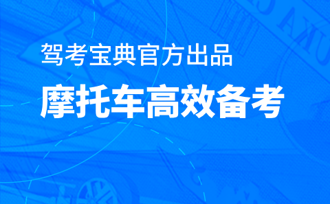 驾考宝典摩托车题库会员版