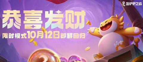 金铲铲之战s9.5恭喜发财模式怎么玩 s9.5恭喜发财攻略