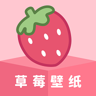 草莓壁纸免费版