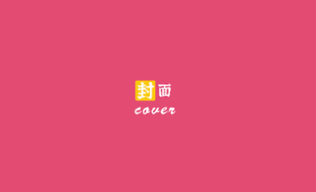 封面制作大师免费版