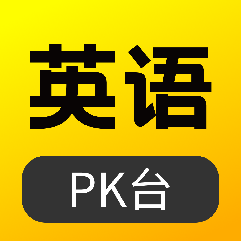 英语pk台手机版