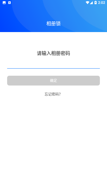 相册锁
