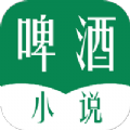 啤酒小说去广告版