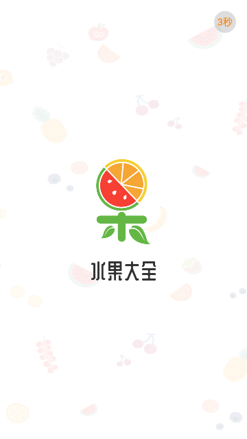 水果大全免费版
