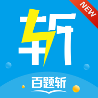 百题斩免费版