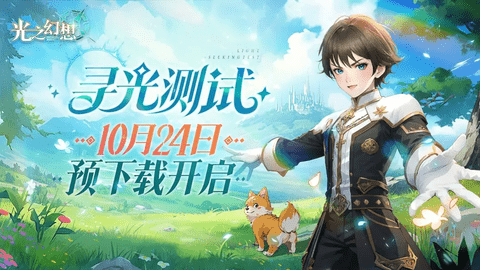 代号光之幻想安卓手机版