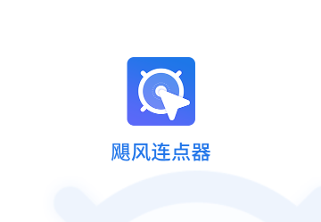 飓风连点器官方版
