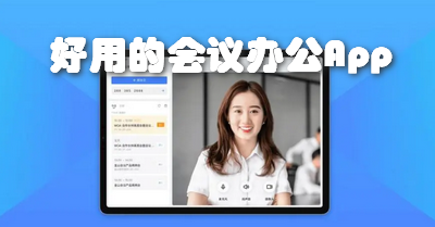 好用的会议办公App