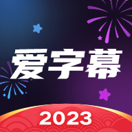 爱字幕app会员解锁版