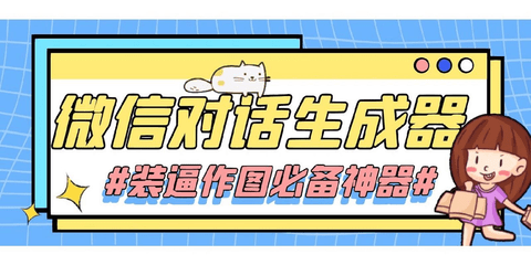 微信聊天截图生成器