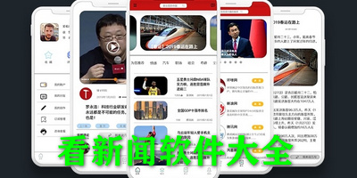 看新闻软件大全
