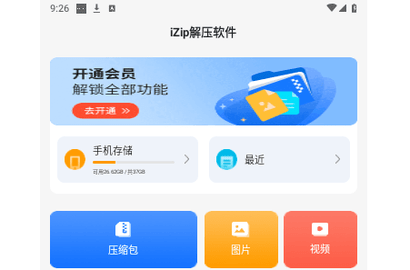 iZip解压免费版