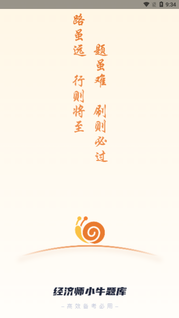 经济师小牛题库手机版