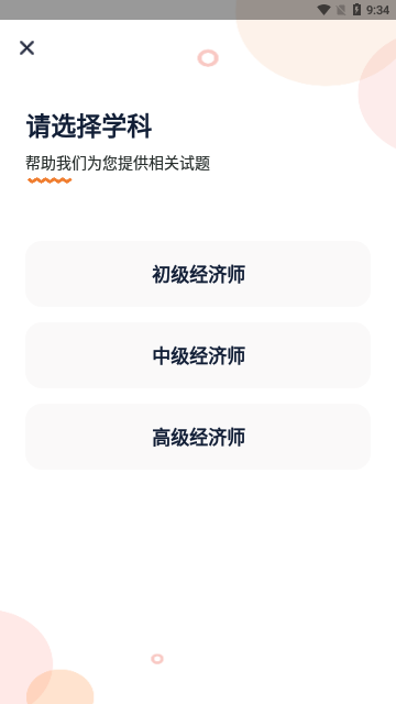 经济师小牛题库手机版