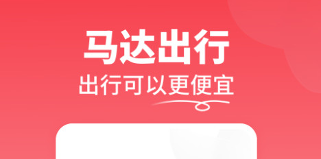 马达出行官方版
