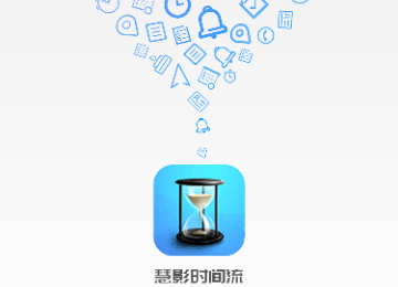 慧影时间流手机版