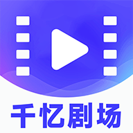 千忆剧场2023最新版