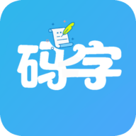 码字大师免费版