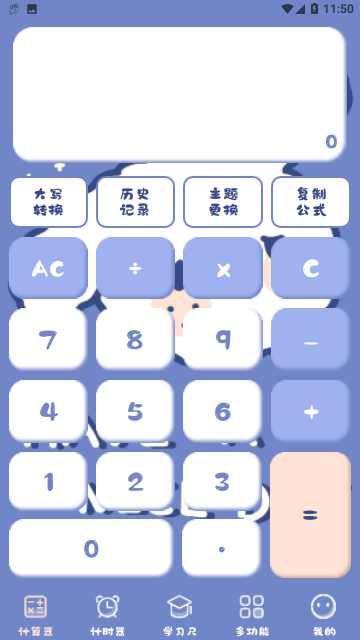 卡哇伊计算器