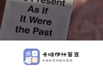 卡哇伊计算器免费版