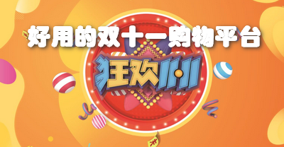 好用的双十一购物平台