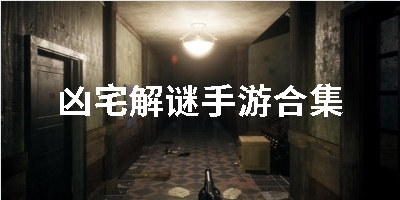 凶宅解谜手游合集