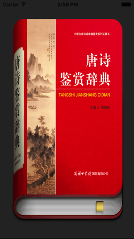唐诗鉴赏辞典官方版