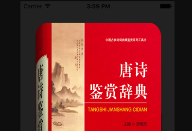 唐诗鉴赏辞典官方版