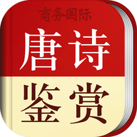 唐诗鉴赏辞典官网版