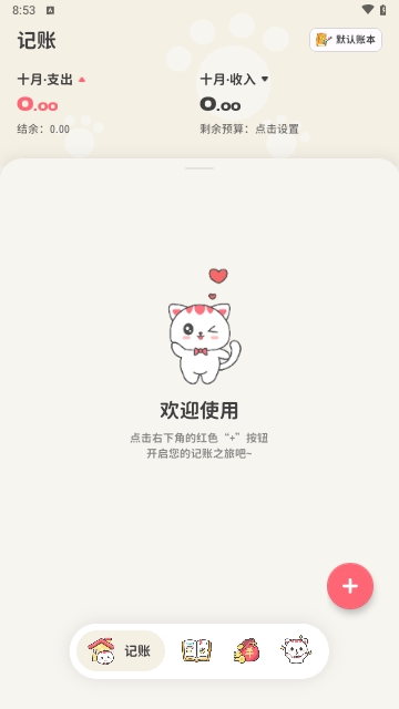 喵咕记账