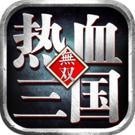 热血三国无双正式版