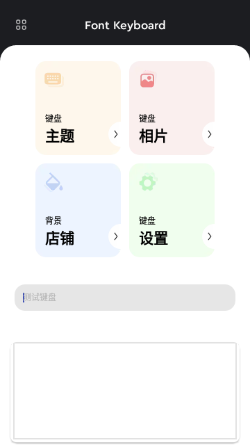 FontKeyboard手机版