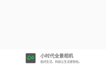 小时代全景相机免费版