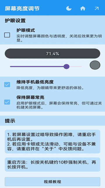 屏幕亮度调节官方版