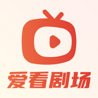 爱看剧场高清免费版