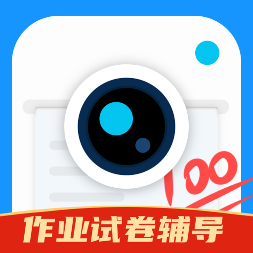 作业试卷辅导手机版