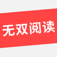 无双阅读无广告版