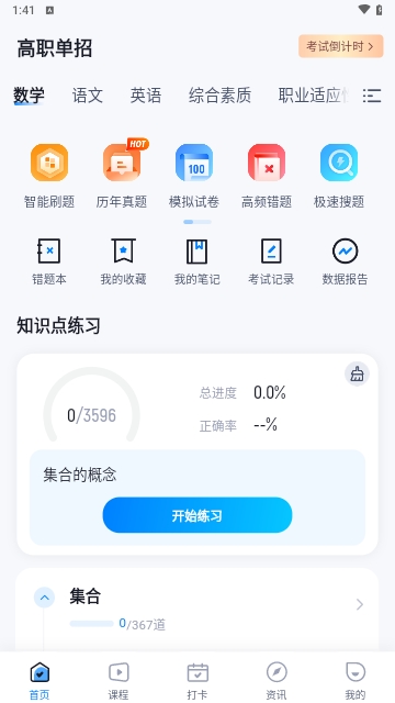职教高考聚题库免费版