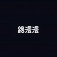 路漫漫动漫手机版