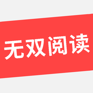 无双阅读官网版