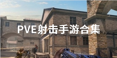 PVE射击手游合集