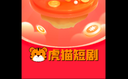 虎猫短剧永久VIP版