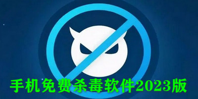  手机免费杀毒软件2023版