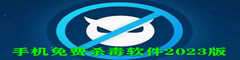  手机免费杀毒软件2023版