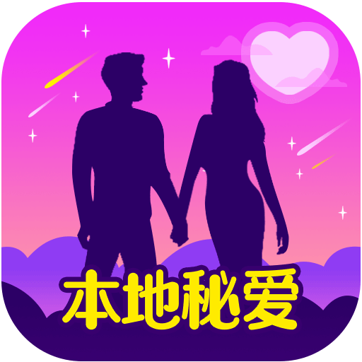 本地秘爱手机版